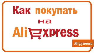 Как покупать на Aliexpress. От регистрации до получения товара.