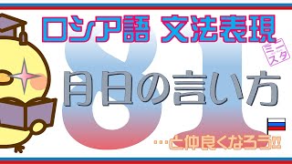 【ロシア語文法表現L81】月日の言い方