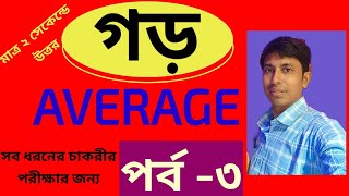 🔥গড় অঙ্ক সহজে সমাধান#average math#short tricks#conceptual math#🔥part 3🔥gor anko