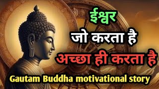 ईश्वर जो करता है अच्छा ही करता है। Motivational Story