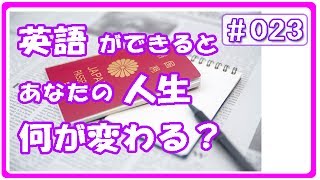 【3分英語シリーズ !! （#023）】　「英語ができると、あなたの人生何が変わる？」（hiro式・英語上達法）