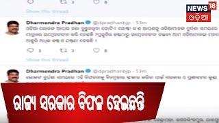 ବିପର୍ଯ୍ୟୟ ମୁକାବିଲାରେ ରାଜ୍ୟ ସରକାର ବିଫଳ ହେଇଛନ୍ତି - Dharmendra Pradhan | News18 Odia