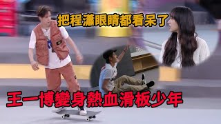 🛹王一博變身熱血滑板少年，一套動作把程瀟都看呆了！ |【極限青春】