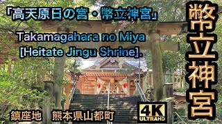 【幣立神宮】万物の親神である「大宇宙大和神」という神様が、唯一ここに祀られています