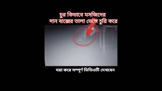 😱😱হায়রে শেষ পর্যন্ত মসজিদে দান বাক্সের টাকা চুরি করে নিল চুর#unfrezzmyaccount