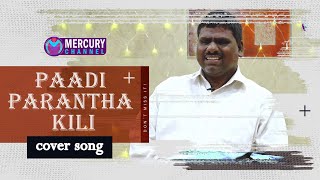 Paadi Parantha Kili || பார்வையற்ற மனிதனின் கான குரல் | Mercury Channel ||