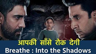 Abhishek Bachchan new web series "Breathe : Into the Shadows"I Amazon Prime I Full Review in Hindi