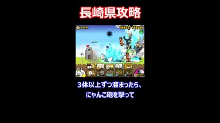 長崎県攻略【にゃんこ大戦争】