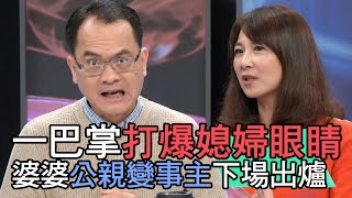 【精華版】一巴掌打爆媳婦眼睛！婆婆公親變事主下場出爐