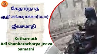 கேதார்நாத் ஆதி சங்கராச்சாரியார் ஜீவசமாதி | Ketharnath Adi Shankaracharya Jeeva Samathi