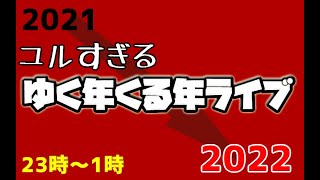 【Live】ユルすぎるゆく年くる年ライブ（2021-2022）