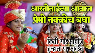 आरतीताई शिंदे| देवठाण येथील कथा| किती गोड गायन| तुम्हाला पण आवडेल|