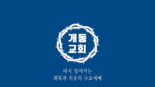 2021.12.15 개동교회 수요예배