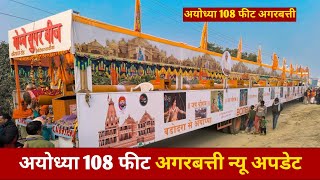 108 ft agarbatti nrws update | ayodhya ram mandir | ram mandir ayodhya | ayodhya update | #ayodhya