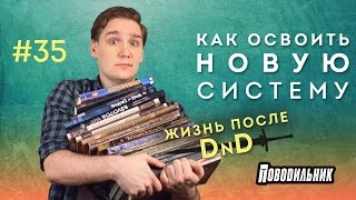 Поводильник: освоение новых ролевых игр (выпуск 35)