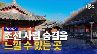 경주 운곡서원 231205 ㅣ TBC영상뉴스