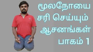 piles cure asanas part 1   மூல நோயை சரி செய்யும் ஆசனங்கள் பாகம்-1