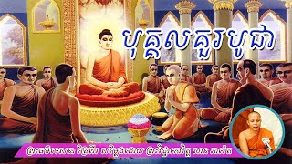 #បុគ្គលគួរបូជា /សម្តែងដោយ ព្រះវិជ្ជាកោវិត្ត សាន ភារ៉េត/