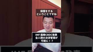 IMF 国際CBDC発表、全人類の決済管理が可能に！？ #shorts