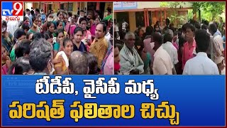 Vizianagaram : టీడీపీ, వైసీపీ మధ్య పరిషత్ ఫలితాల చిచ్చు - TV9