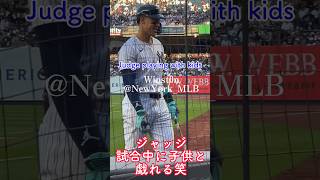 【現地観戦】大谷翔平ライバル、ヤンキースのジャッジが試合中に子供へ神ファンサ！Yankees Aaron Judge