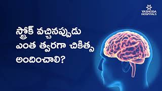 స్ట్రోక్‌ వచ్చినప్పుడు ఎంత త్వరగా చికిత్స అందించాలి?