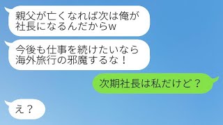 社長の父が危篤の際に愛人と海外旅行に行った最低な夫「次期社長である俺に逆らうな！」→調子に乗っていた不倫カップルにある真実を告げた結果www