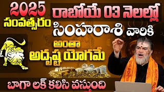 రాబోయే 03 నెలల్లో సింహా  రాశి వారికి అంతా అదృష్ట యోగమే Simha Rasi Phalalu 2025 #9maxtvdevotional