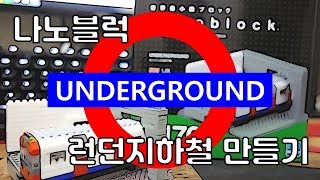 나노블럭] 02.런던지하철 (NBH_176) // Nanoblock nbh_173 UNDERGROUND