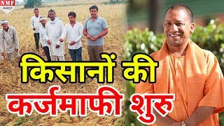 UP में शुरू हुई किसानों की कर्जमाफी, Yogi ने बांटे Certificate