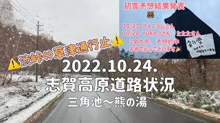 熊の湯初雪🐻❄️2022.10.24.志賀高原道路状況（三角池〜熊の湯）