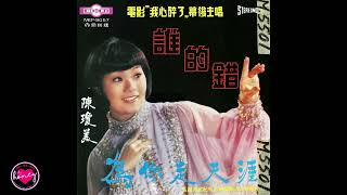 陳瓊美 Chen Qiong Mei - 我為你哭愛人 - 1972 - Singapore