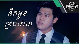 នឹកអូនគ្រប់វេលា - វណ្ណ ណារ៉ា | Nek Oun Krub Velea - Van Nara [Cover]