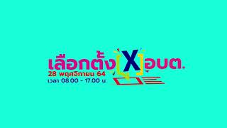 เลือกตั้ง อบต. : เราคนไทยพร้อมใจไปเลือกตั้ง