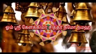 கேளக்கியர் சித்தர் 1 மணி நேரம் தியானம்