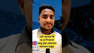 এটা আবার কি অ-শ্র শিখালোআবু ত্বহা মোহাম্মদ আদনান হুজুর #doa #abutohaadnan #viralshort