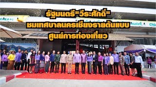 รัฐมนตรีท่องเที่ยวฯชมเทศบาลนครเชียงรายต้นแบบดาวน์ทาวน์