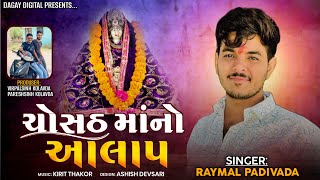 ચોસઠ માંનો આલાપ ||RAYMAL PADIVADA ||Aalap ||Raymal Padivada new aalap||#raymalpadivada #newaalap