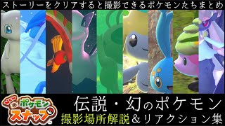 【Newポケモンスナップ】伝説・幻のポケモン撮影方法まとめ解説＆リアクション集【クリア後】