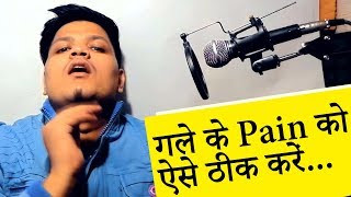 गायकों को गले में दर्द हो तो ये करें। Throat Pain Remedies for singers.