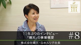 【晴天（8）】11年ぶりのインタビュー ｢晴天｣の事業概要