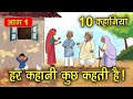 LIVE - PART 1 (10 कहानियाँ) हर कहानी कुछ कहती है | Hindi Moral Story (नैतिक कहानियाँ हिंदी)
