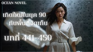 บทที่ 441-450 เกิดใหม่ในยุค 90 กับพื้นที่จัดเก็บ #นิยายเสียง #นิยายเกิดใหม่ #podcast