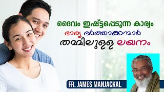 ദൈവം ഇഷ്ട്ടപ്പെടുന്ന കാര്യം ഭാര്യ ഭർത്താക്കന്മാർ തമ്മിലുള്ള ലയനം | FR. James Manjackal