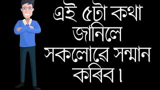 এই ৫টা কথা জানিলে সকলোৱে সন্মান কৰিব | Assamese motivational video