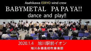 旭川永嶺BABYMETAL「PA PA YA!!」(feat. Y.teacher）brass band～DANPRE” (which means dance and play )旭川永嶺高校吹奏楽部