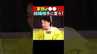 ※Ｑ．私の家族には実は●●がいる…。結婚相手に正直に言っておくべき？……【ひろゆき#Shorts】