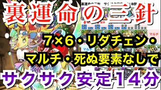 【パズドラ】7×6、リダチェン、マルチでサクサク14分！！しかも死ぬポイントなし！健在のコマさん×小野田坂道で裏運命の三針！！【立ち回り\u0026パーティ徹底解説】