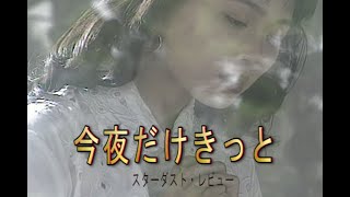 （カラオケ） 今夜だけきっと　/　スターダスト・レビュー