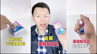 Craft ideals/自製玩具 創意DIY 自製課程解壓包 創意課程解壓包 給自己的孩子做一個吧！自制玩具 创意DIY  自制课程解压包 创意课程解压包  给自己的孩子做一个吧！